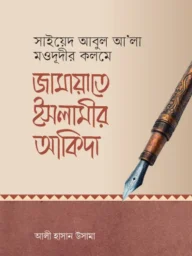 জামায়াতে ইসলামীর আকিদা | আলী হাসান উসামা I Jamayet Islamer Akida