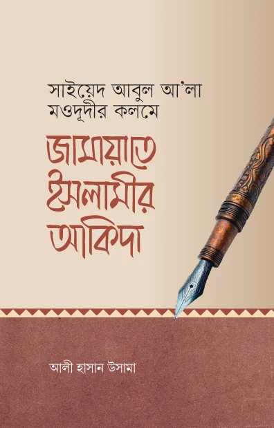 জামায়াতে ইসলামীর আকিদা | আলী হাসান উসামা I Jamayet Islamer Akida