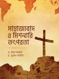 সাম্রাজ্যবাদ ও মিশনারি তৎপরতা - ড. উমর ফররুখ | samrajjobad-o-missionary- totporota