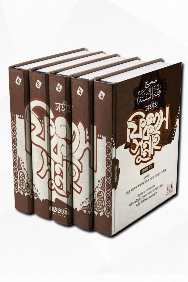 সহীহ ফিকহুস সুন্নাহ ১-৫ খন্ড-Sahih-Fiqus-Sunnah-1-5