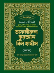 তাফসীরুল কুরআন বিল হাদীস ১ম ও ২য় খন্ড । Tafsirul Quran Bil Hadis 1st & 2nd Part