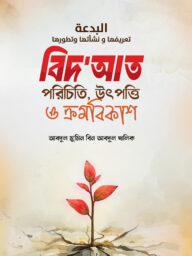 বিদ‌আত পরিচিতি উৎপত্তি ও ক্রমবিকাশ-Bidaat Porichiti, Utpotti O Kromobikash