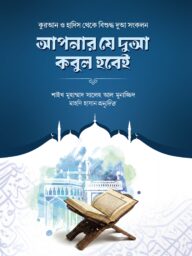 আপনার যে দুআ কবুল হবেই-Apnar Je Du'a Kobul Hobei
