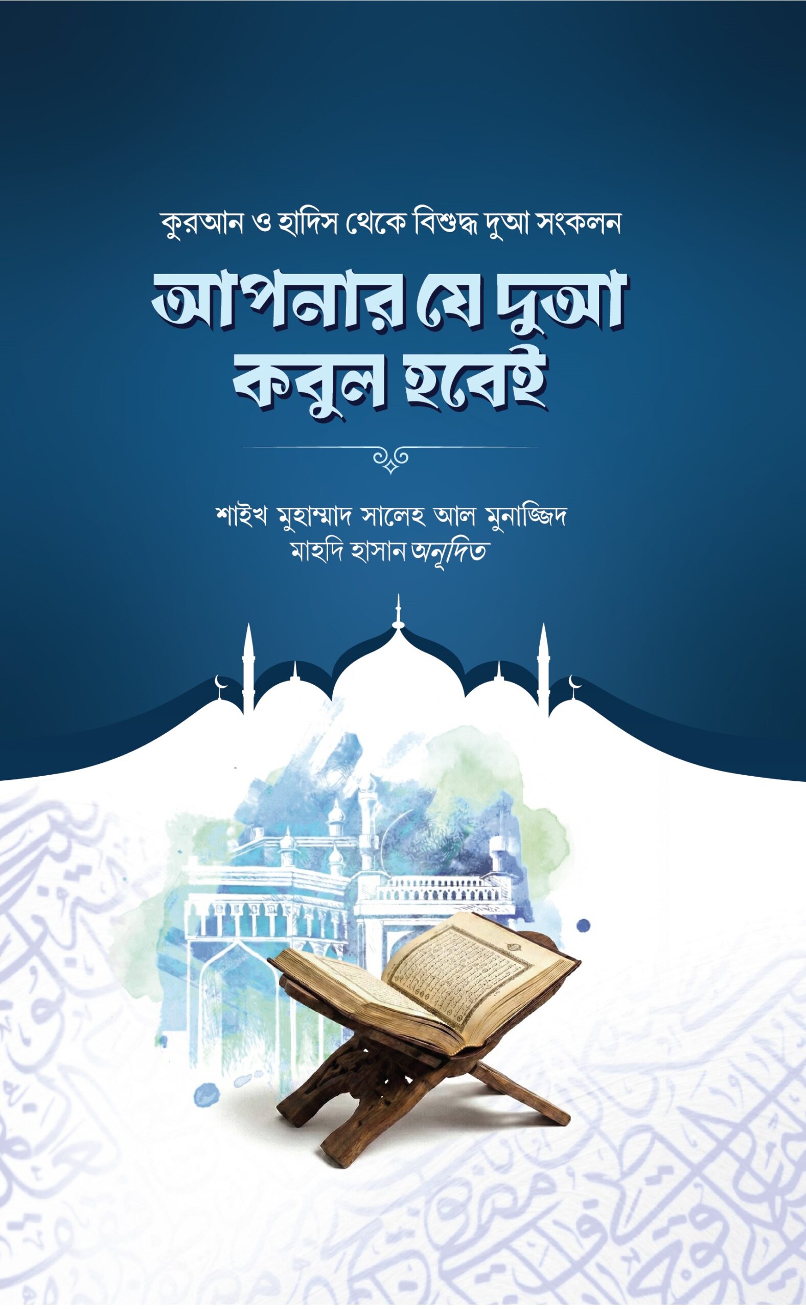 আপনার যে দুআ কবুল হবেই-Apnar Je Du'a Kobul Hobei