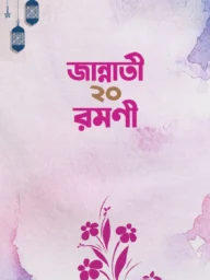 জান্নাতী ২০ রমণী-Jannati 20 Romoni