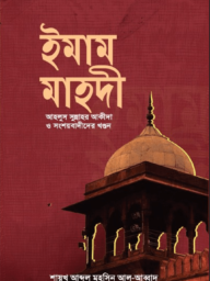 ইমাম মাহদী (আহলুস সুন্নাহর আকীদা ও সংশয়বাদীদের খণ্ডন)-Imam Mahdi (Ahlus Sunnahr Aqeedah O Songshoybadider Khondon)