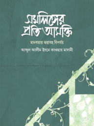 সমলিঙ্গের প্রতি আসক্তি (মানবতার ভয়াবহ বিপর্যয়)-Somolinger Proti Asokti Manobotar Voyaboho Boporjoy