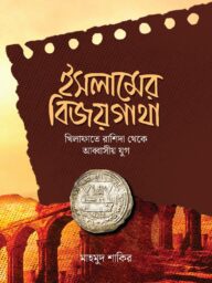 ইসলামের বিজয়গাথা ( (খিলাফাতে রাশিদা থেকে আব্বাসীয় যুগ)-Islamer Bijoygatha (Khilafate Rashida Theke Abbasiyo Jug)