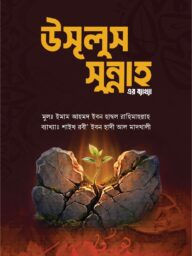 শারহু উসূলুস সুন্নাহ (شرح أصول السنة) - Sharhu Usulus Sunnah