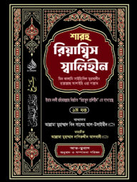 শারহু রিয়াযিস স্বালিহীন ১ম খন্ড-Sarhu Riadus Salehin 1 st Part