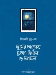 ঘুমের আগের দুআ-যিকির ও আমল-Ghumer Ager Dua-Zikir O Amol