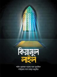কিয়ামুল লাইল-Qiyamul Lail