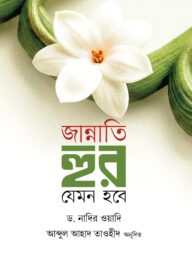 জান্নাতি হুর যেমন হবে-Jannati Hur Jemon Hobe