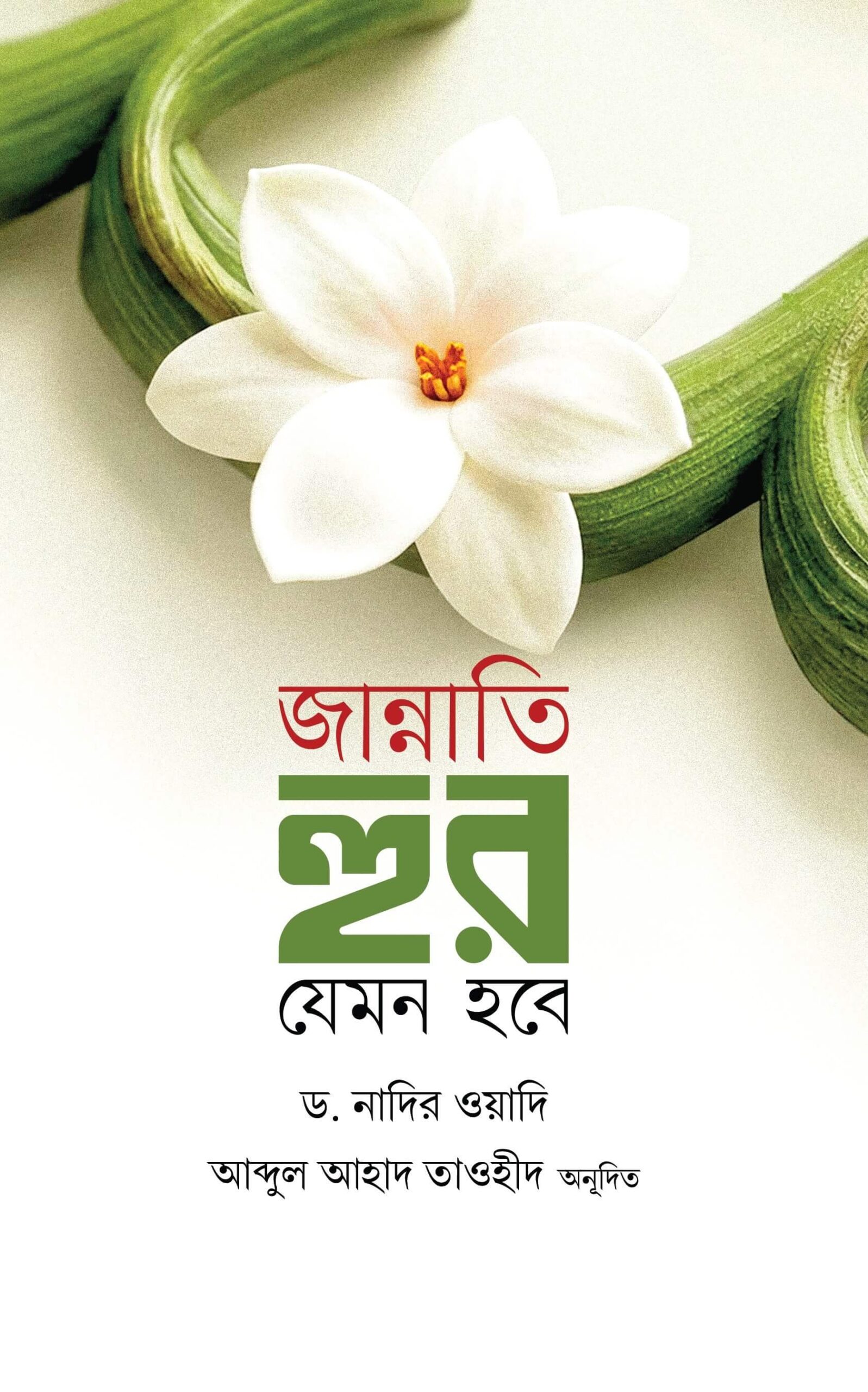 জান্নাতি হুর যেমন হবে-Jannati Hur Jemon Hobe